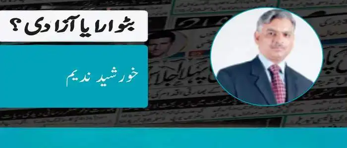 بٹوارا یا آزادی