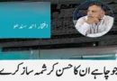 جو چاہے ان کا حسن
