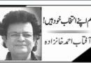 !ہم اپنے انتخاب خود ہیں