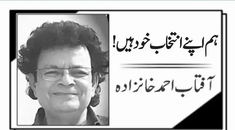 !ہم اپنے انتخاب خود ہیں