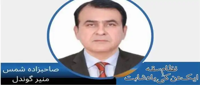 نظامِ سقہ ایک دن کی بادشاہت