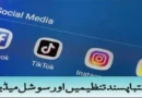 انتہا پسند تنظیمیں اور سوشل میڈیا