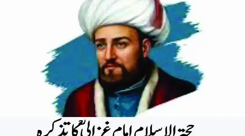 حجۃالاسلام امام غزالیؒ کا تذکرہ
