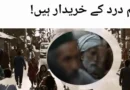 ہم درد کے خریدار ہیں!