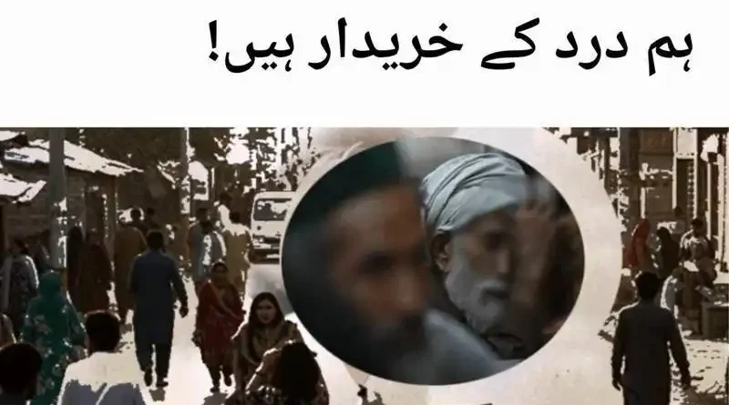 ہم درد کے خریدار ہیں!