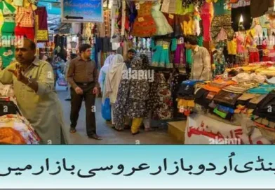 راولپنڈی اُردو بازار عروسی بازار میں بدلہ