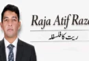 ریت کا فلسفلہ