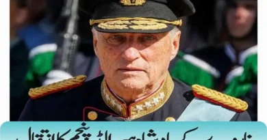 ناروے کے بادشاہ ہیرالڈ پنجم کا انتقال