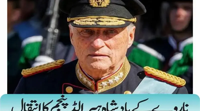 ناروے کے بادشاہ ہیرالڈ پنجم کا انتقال