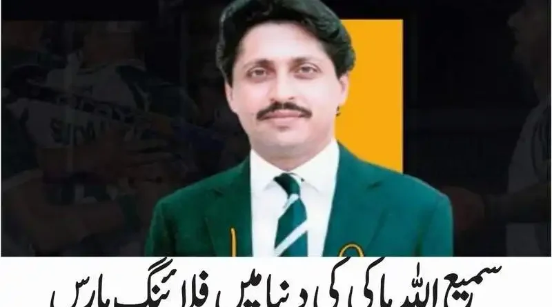 سمیع اللہ ہاکی کی دنیا میں فلائنگ ہارس