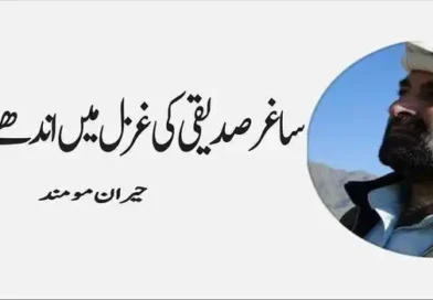 ساغر صدیقی کی غزل میں اندھے نظام کا نوحہ