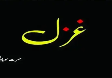 غزل ۔ ۔ ۔ حسرت موہانی