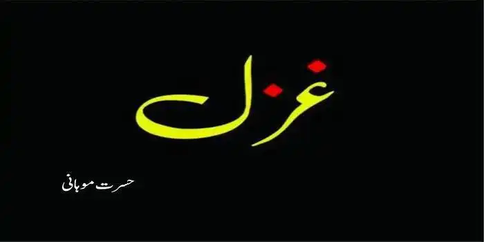 غزل ۔ ۔ ۔ حسرت موہانی