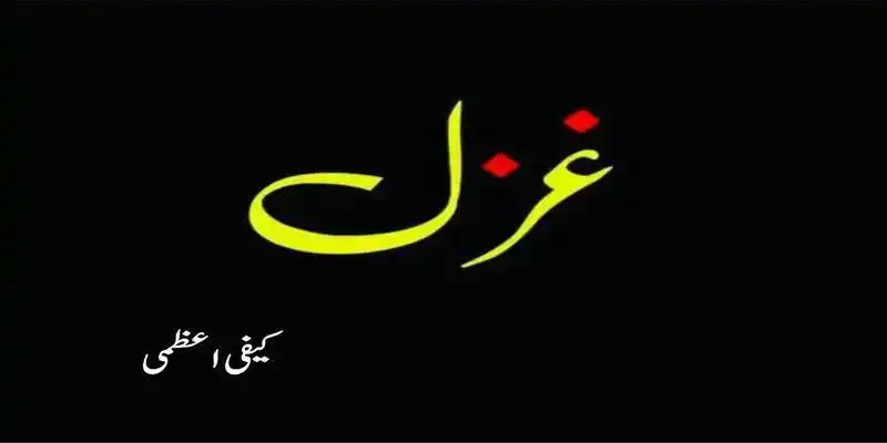 کیفی اعظمی