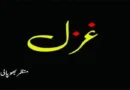 غزل ۔ ۔ ۔ منظر بھوپالی