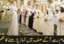 امام سے آگے صف میں نماز پڑھنے کا حکم