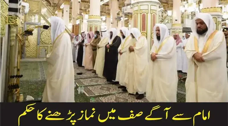 امام سے آگے صف میں نماز پڑھنے کا حکم