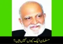مسلمان ایک کیوں نہیں ہیں؟