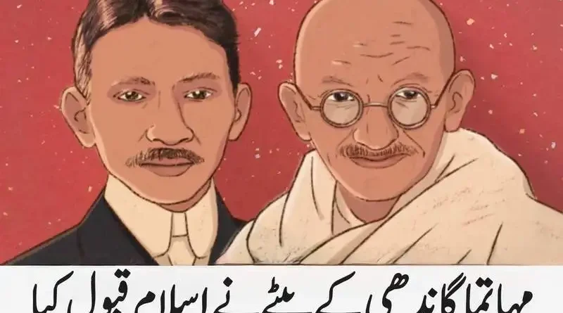 مہاتما گاندھی کے بیٹے نے اسلام قبول کیا
