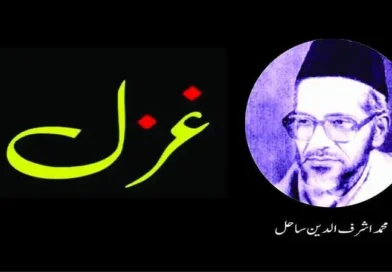 غزل ۔ ۔ ۔ محمد اشرف الدین ساحل