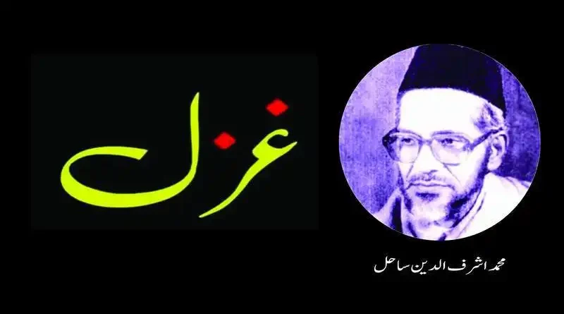 غزل ۔ ۔ ۔ محمد اشرف الدین ساحل