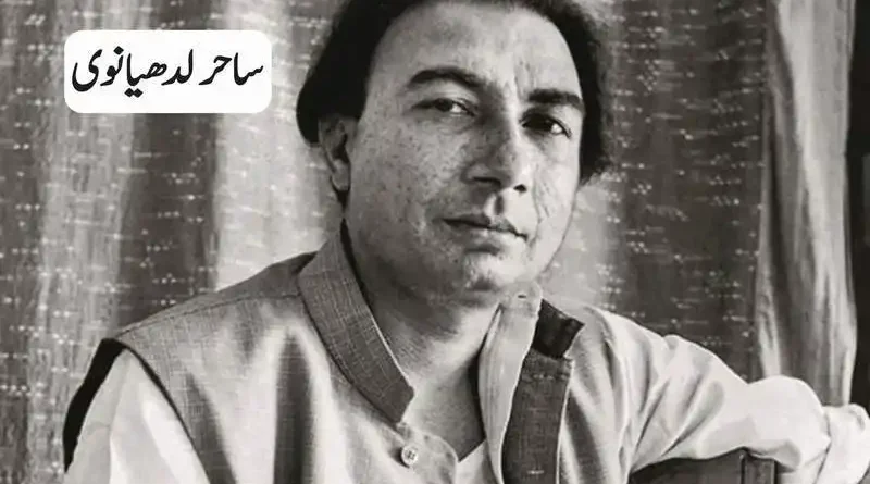 ساحر لدھیانوی