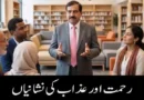 رحمت اور عذاب کی نشانیاں