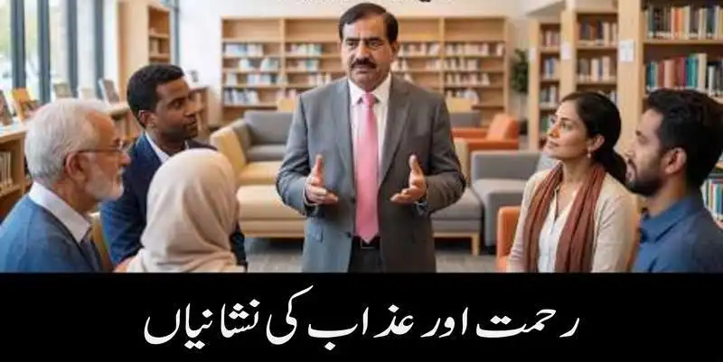 رحمت اور عذاب کی نشانیاں