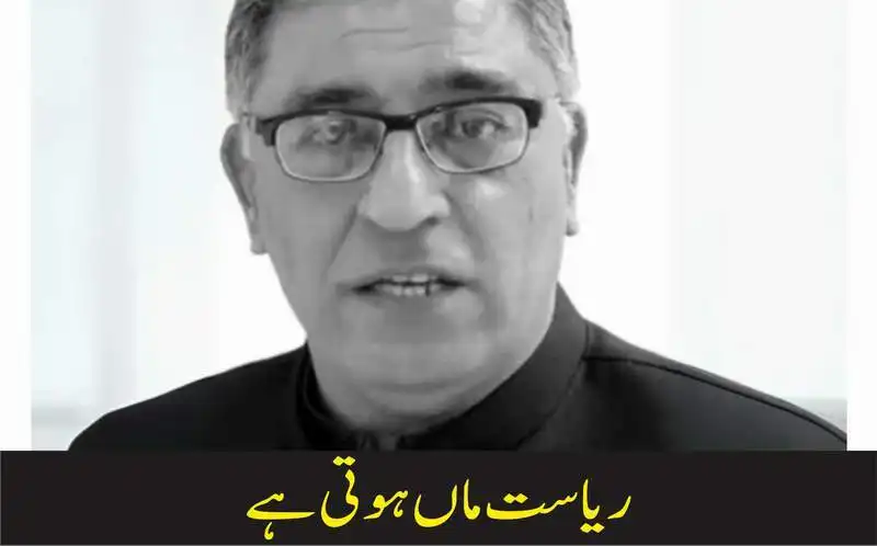 ریاست ماں ہوتی ہے