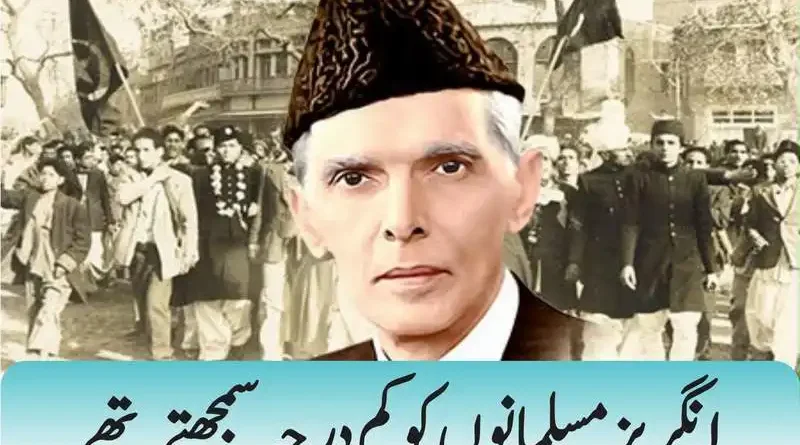 انگریز مسلمانوں کو کم درجہ سمجھتے تھے