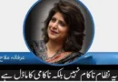 یہ نظام ناکام نہیں بلکہ ناکامی کا ماڈل ہے