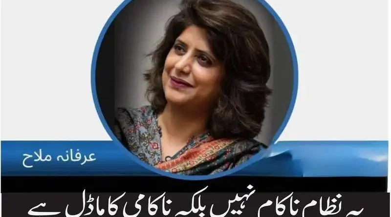 یہ نظام ناکام نہیں بلکہ ناکامی کا ماڈل ہے