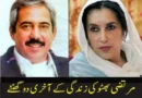 مرتضی بھٹو کی زندگی کے آخری دو گھنٹے