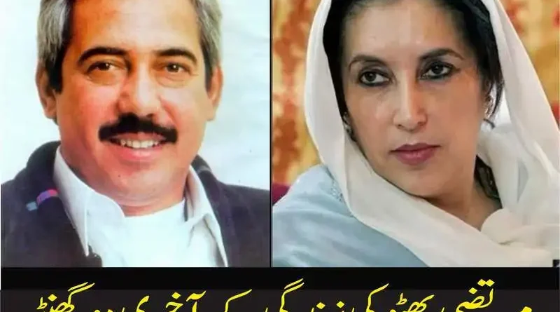 مرتضی بھٹو کی زندگی کے آخری دو گھنٹے