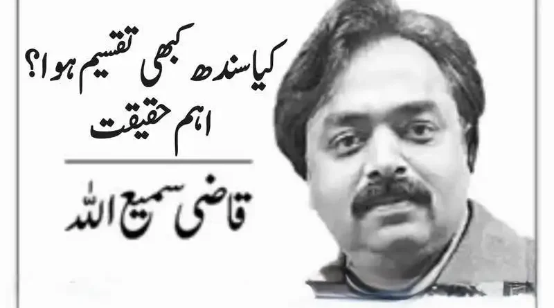 کیا سندھ کبھی تقسیم ہوا؟ اہم حقیقت