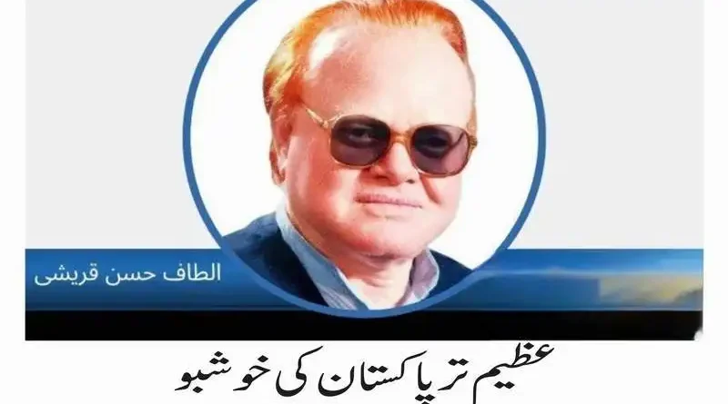 عظیم تر پاکستان کی خوشبو