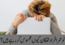 نوعمر افراد تھکان کیوں محسوس کررہے ہیں؟