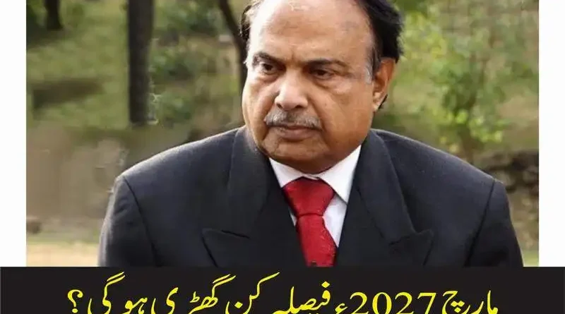 مارچ 2027ء فیصلہ کن گھڑی ہوگی؟