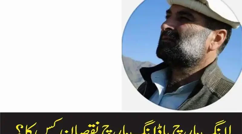 لانگ مارچ یا ڈانگ مارچ نقصان کس کا؟