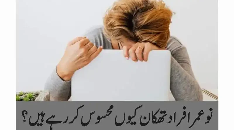 نوعمر افراد تھکان کیوں محسوس کررہے ہیں؟