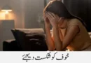 خوف کو شکست دیجئے