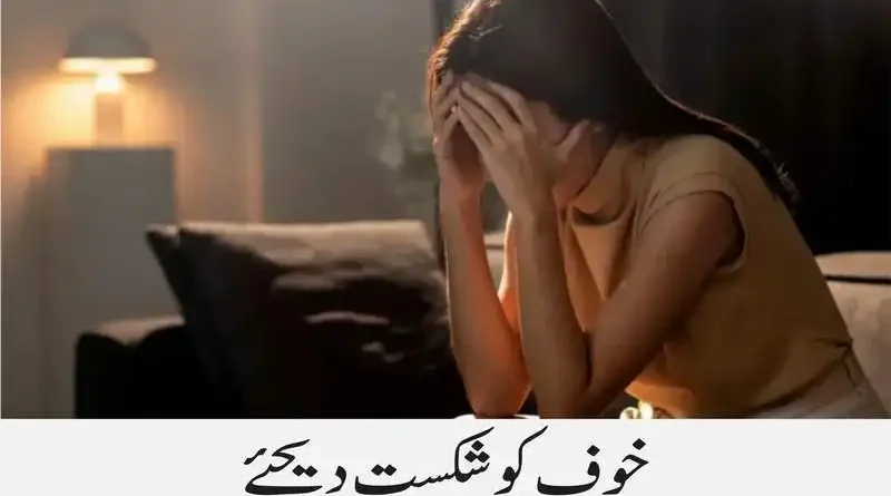 خوف کو شکست دیجئے