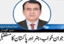 نوجوان خواب، ہنر اور پاکستان کا مستقبل