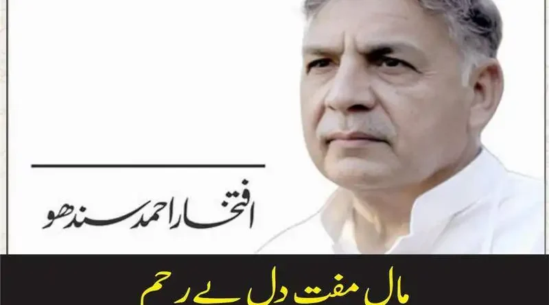 مال مفت دل بےرحم