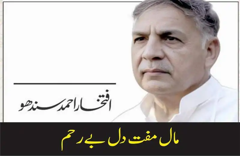 مال مفت دل بےرحم
