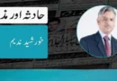 حادثہ اور مذہب