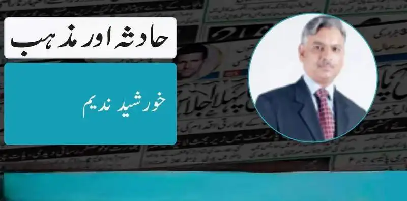 حادثہ اور مذہب