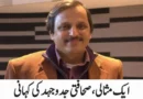 ایک مثالی، صحافتی جدوجہد کی کہانی