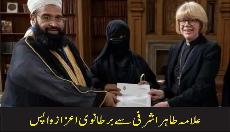 علامہ طاہر اشرفی سے برطانوی اعزاز واپس