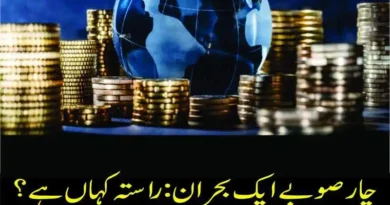 چار صوبے ایک بحران: راستہ کہاں ہے؟